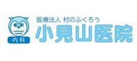 小見山医院